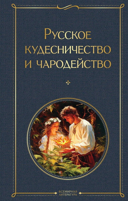 Обложка книги "Петрович, Иванович: Русское кудесничество и чародейство"