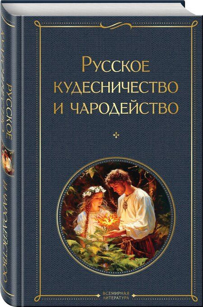 Фотография книги "Петрович, Иванович: Русское кудесничество и чародейство"