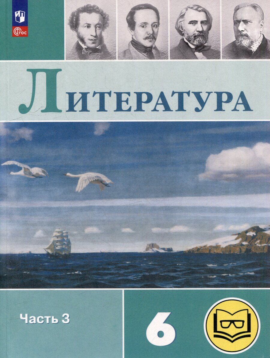Обложка книги "Петрович, Павловна, Яновна: Литература. 6 класс. Учебное пособие. В 6-ти частях. Часть 3 (для слабовидящих обучающихся)"