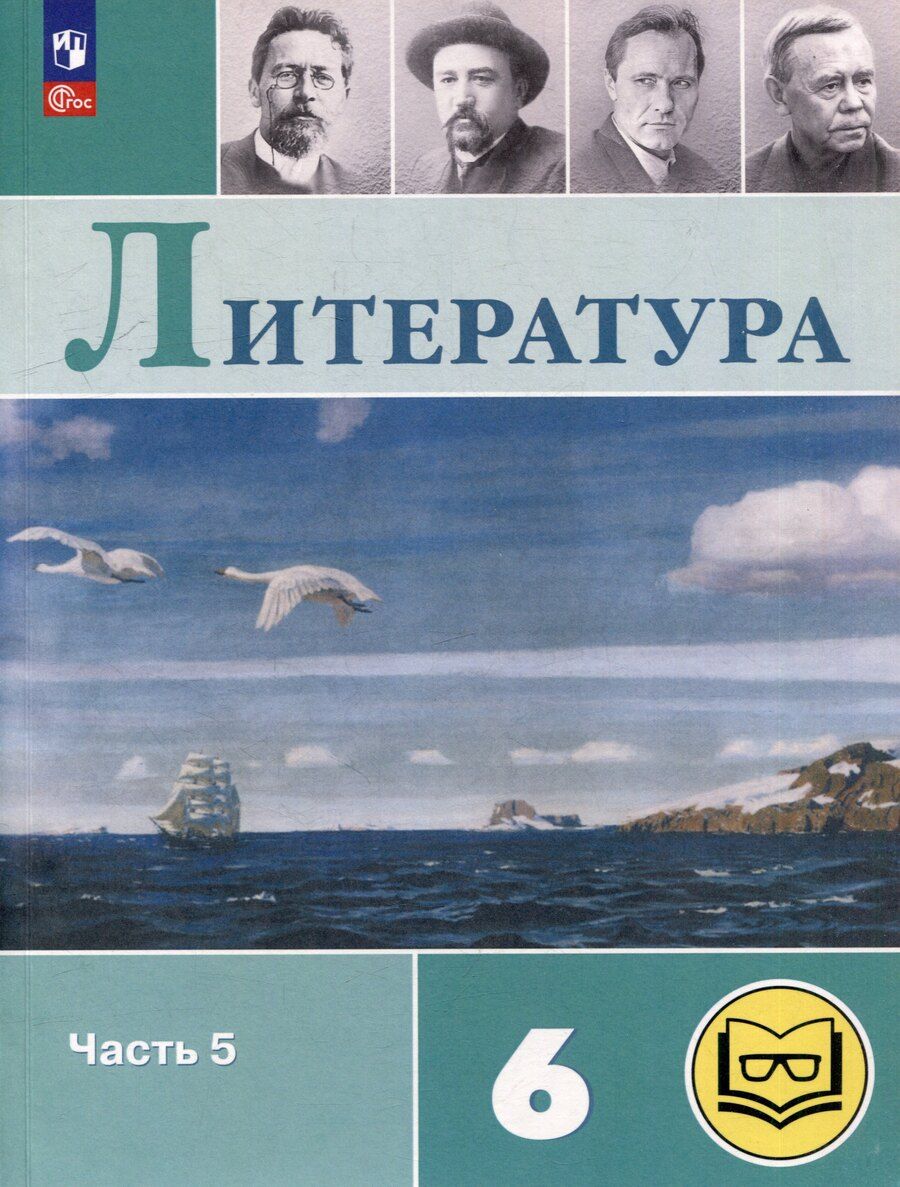 Обложка книги "Петрович, Павловна, Яновна: Литература. 6 класс. Учебное пособие. В 6-ти частях. Часть 5 (для слабовидящих обучающихся)"