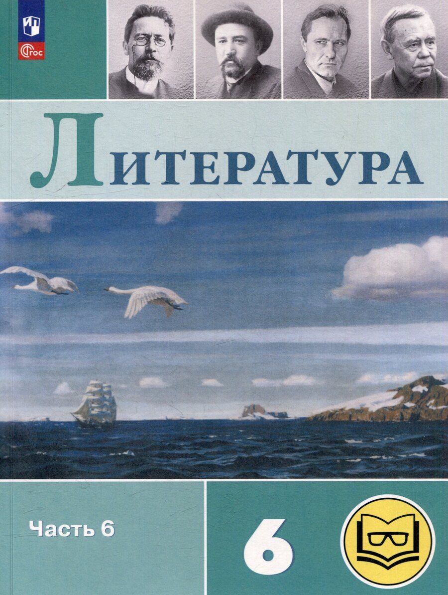 Обложка книги "Петрович, Павловна, Яновна: Литература. 6 класс. Учебное пособие. В 6-ти частях. Часть 6 (для слабовидящих обучающихся)"