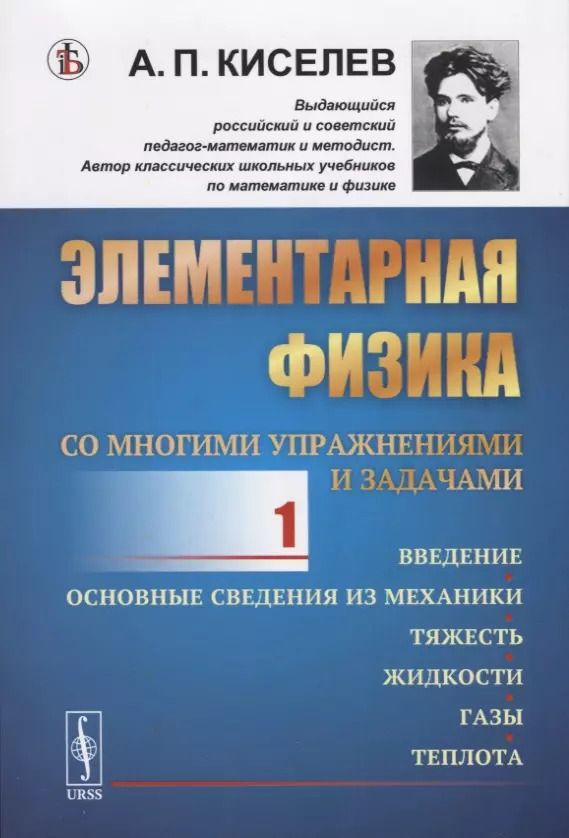 Обложка книги "Петрович, Прхорович: Элементарная физика для средних учебных заведений. Со многими упражнениями и задачами. Введение, основные сведения из механики, тяжесть, жидкости, газы, теплота. Выпуск 1"