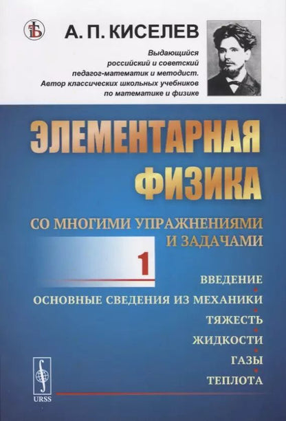 Обложка книги "Петрович, Прхорович: Элементарная физика для средних учебных заведений. Со многими упражнениями и задачами. Введение, основные сведения из механики, тяжесть, жидкости, газы, теплота. Выпуск 1"
