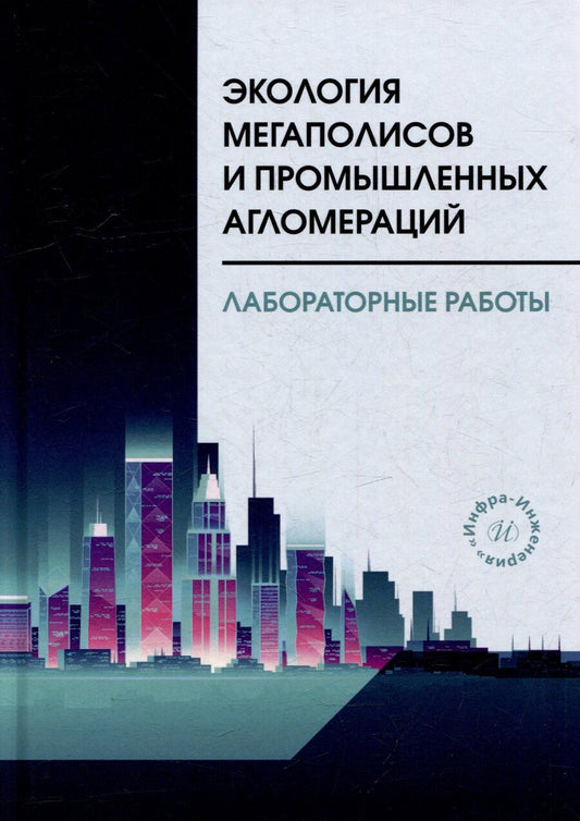 Обложка книги "Петрович, Тимофеевич, Сергеевна: Экология мегаполисов и промышленных агломераций. Лабораторные работы: учебное пособие"