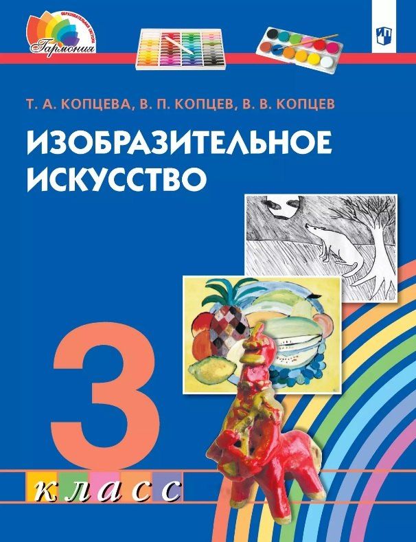 Обложка книги "Петрович, Викторович, Анатольевна: Изобразительное искусство. 3 класс. Учебник"