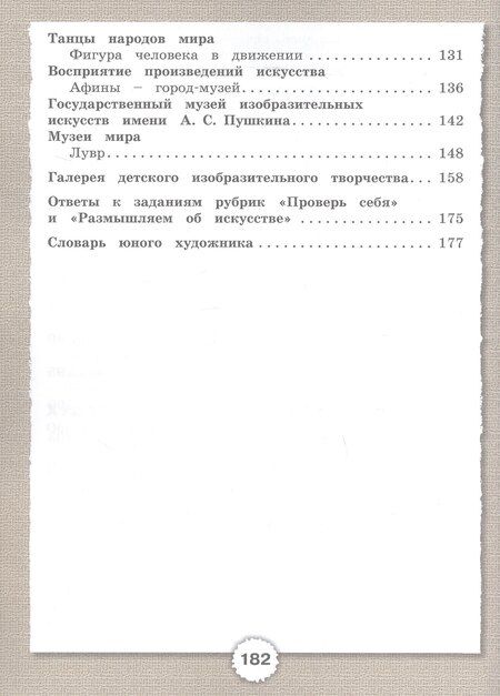 Фотография книги "Петрович, Викторович, Анатольевна: Изобразительное искусство. 3 класс. Учебник"