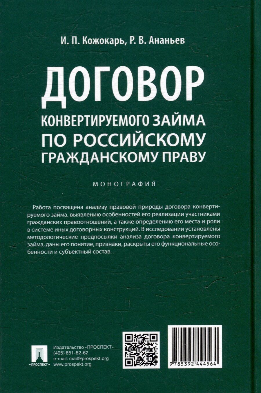 Обложка книги "Петрович, Викторович: Договор конвертируемого займа по российскому гражданскому праву. Монография"