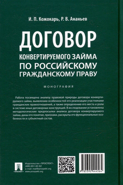 Обложка книги "Петрович, Викторович: Договор конвертируемого займа по российскому гражданскому праву. Монография"