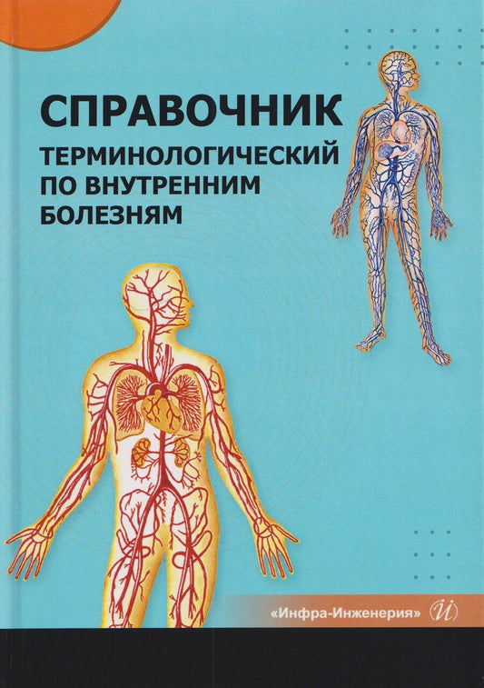 Обложка книги "Петрович, Владимирович, Николаевич: Справочник терминологический по внутренним болезням"