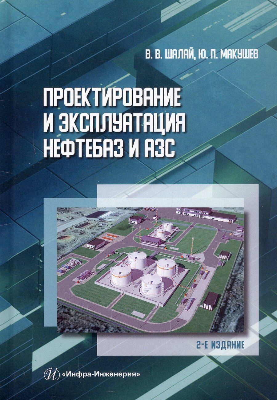 Обложка книги "Петрович, Владимирович: Проектирование и эксплуатация нефтебаз и АЗС. Учебное пособие. 2-е издание"