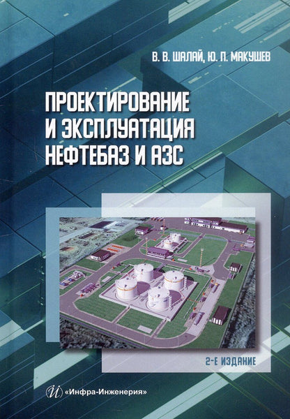 Обложка книги "Петрович, Владимирович: Проектирование и эксплуатация нефтебаз и АЗС. Учебное пособие. 2-е издание"