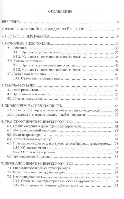 Фотография книги "Петрович, Владимирович: Проектирование и эксплуатация нефтебаз и АЗС. Учебное пособие. 2-е издание"