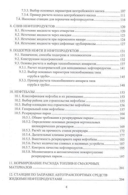 Фотография книги "Петрович, Владимирович: Проектирование и эксплуатация нефтебаз и АЗС. Учебное пособие. 2-е издание"