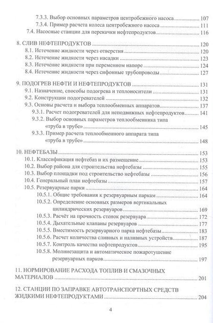 Фотография книги "Петрович, Владимирович: Проектирование и эксплуатация нефтебаз и АЗС. Учебное пособие. 2-е издание"