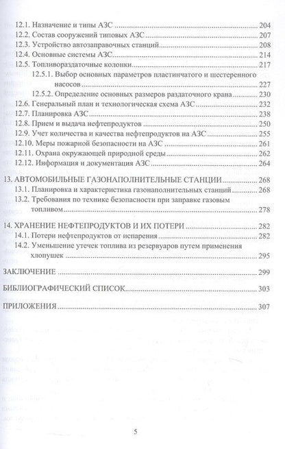 Фотография книги "Петрович, Владимирович: Проектирование и эксплуатация нефтебаз и АЗС. Учебное пособие. 2-е издание"