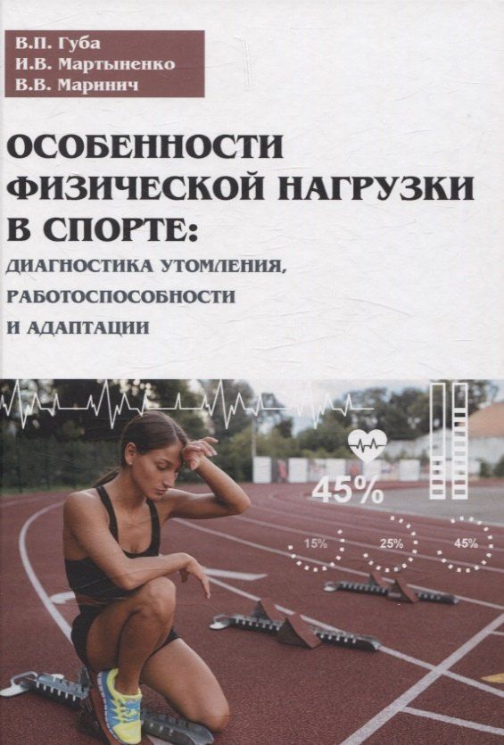 Обложка книги "Петрович, Владимирович, Владимирович: Особенности физической нагрузки в спорте: диагностика утомления, работоспособности и адаптации"