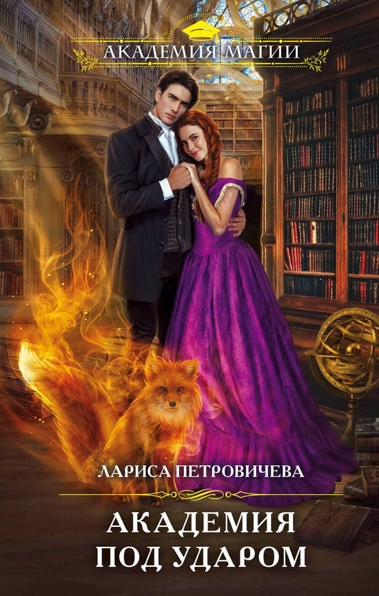 Обложка книги "Петровичева: Академия под ударом"