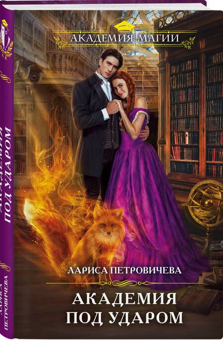 Фотография книги "Петровичева: Академия под ударом"