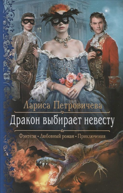 Обложка книги "Петровичева: Дракон выбирает невесту"