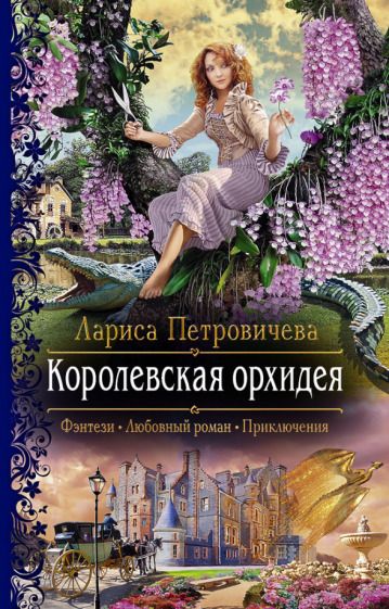 Обложка книги "Петровичева: Королевская орхидея"