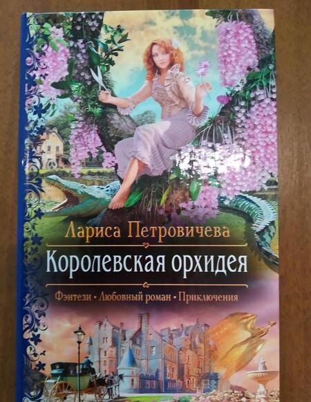 Фотография книги "Петровичева: Королевская орхидея"