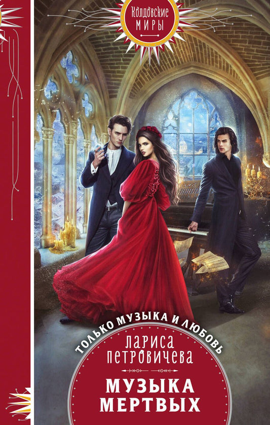 Обложка книги "Петровичева: Музыка мертвых"