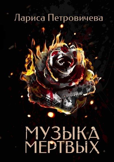 Обложка книги "Петровичева: Музыка мертвых"