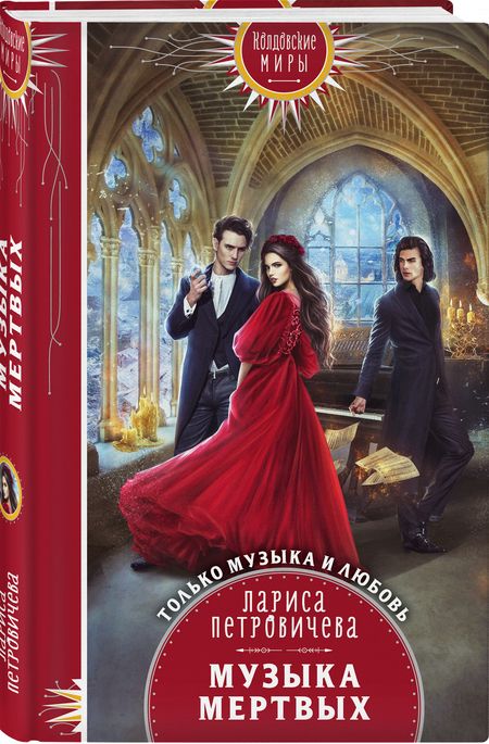 Фотография книги "Петровичева: Музыка мертвых"