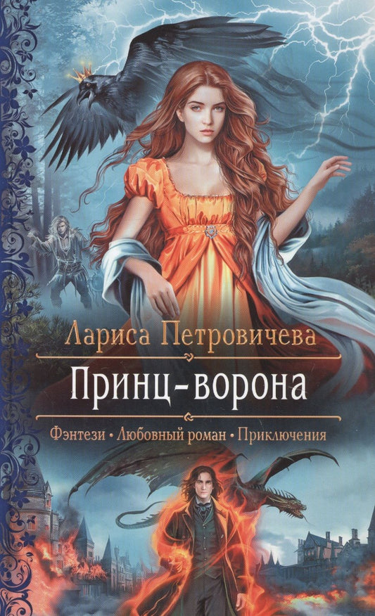 Обложка книги "Петровичева: Принц-Ворона"