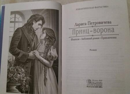 Фотография книги "Петровичева: Принц-Ворона"