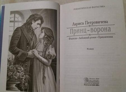 Фотография книги "Петровичева: Принц-Ворона"