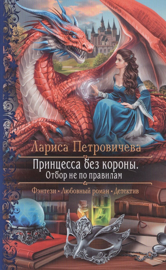 Обложка книги "Петровичева: Принцесса без короны. Отбор не по правилам"