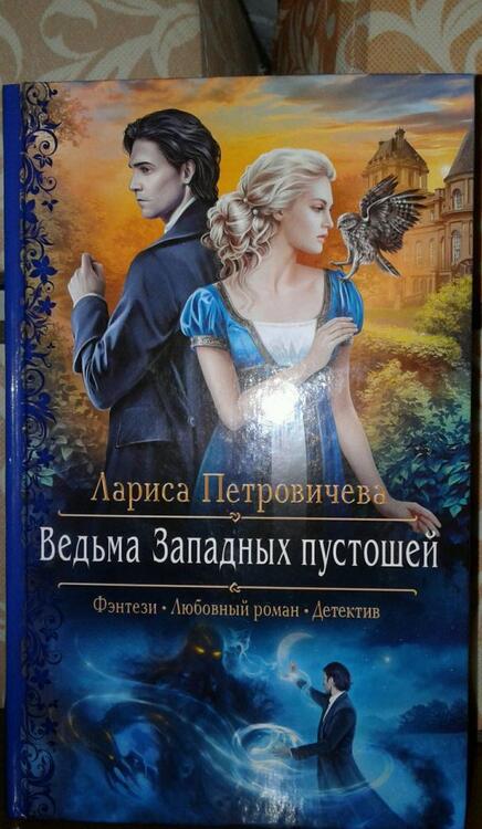 Фотография книги "Петровичева: Ведьма Западных пустошей"