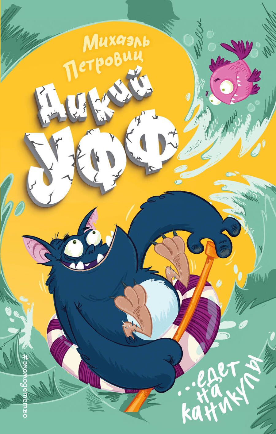 Обложка книги "Петровиц: Дикий Уфф едет на каникулы"