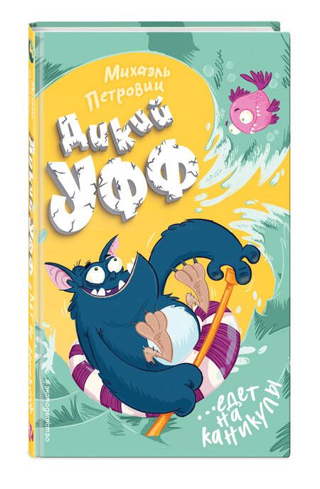 Фотография книги "Петровиц: Дикий Уфф едет на каникулы"