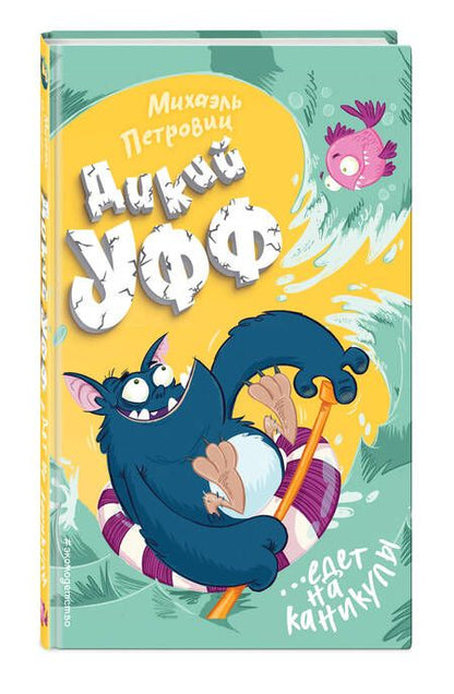 Фотография книги "Петровиц: Дикий Уфф едет на каникулы"