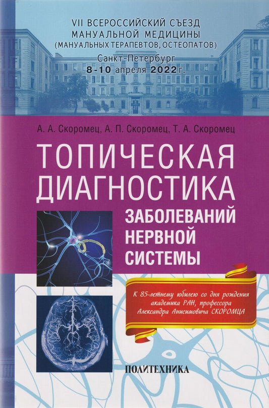 Обложка книги "Петровна, Александрович, Анисимович: Топическая диагностика заболеваний нервной системы: руководство для врачей"