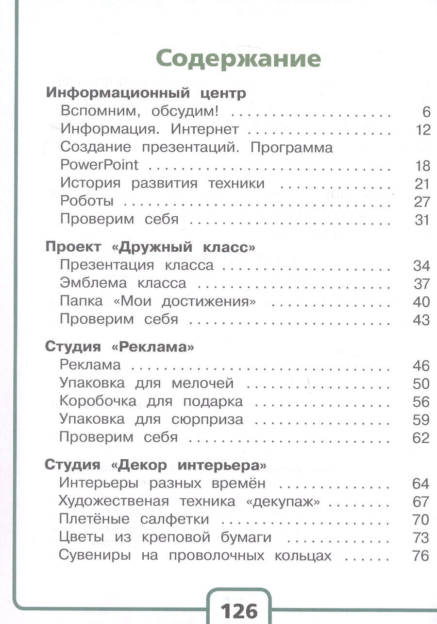 Обложка книги "Петровна, Андреевна: Технология. 4 класс. Учебное пособие. В двух частях. Часть 1 (для слабовидящих обучающихся). ФГОС 2021"