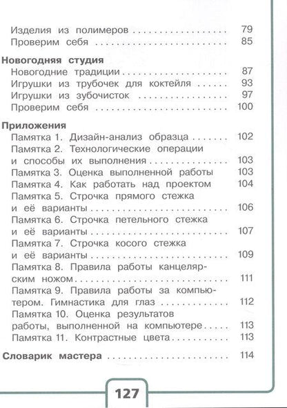 Фотография книги "Петровна, Андреевна: Технология. 4 класс. Учебное пособие. В двух частях. Часть 1 (для слабовидящих обучающихся). ФГОС 2021"