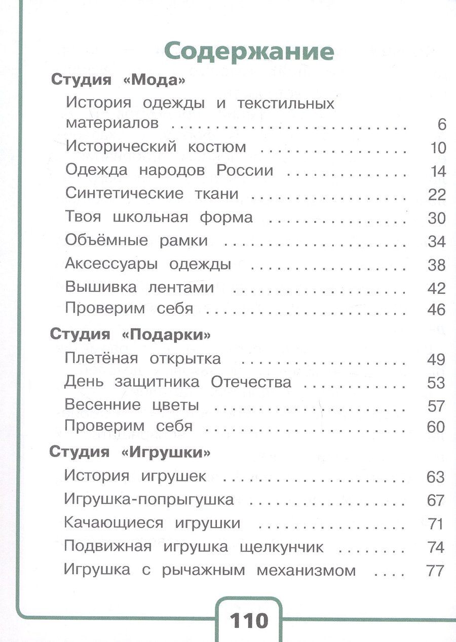 Обложка книги "Петровна, Андреевна: Технология. 4 класс. Учебное пособие. В двух частях. Часть 2 (для слабовидящих обучающихся). ФГОС 2021"