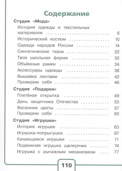 Обложка книги "Петровна, Андреевна: Технология. 4 класс. Учебное пособие. В двух частях. Часть 2 (для слабовидящих обучающихся). ФГОС 2021"