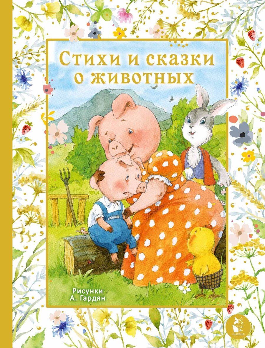 Обложка книги "Петровна, Георгиевна, Григорьевич: Стихи и сказки о животных. Илл. А. Гардян"
