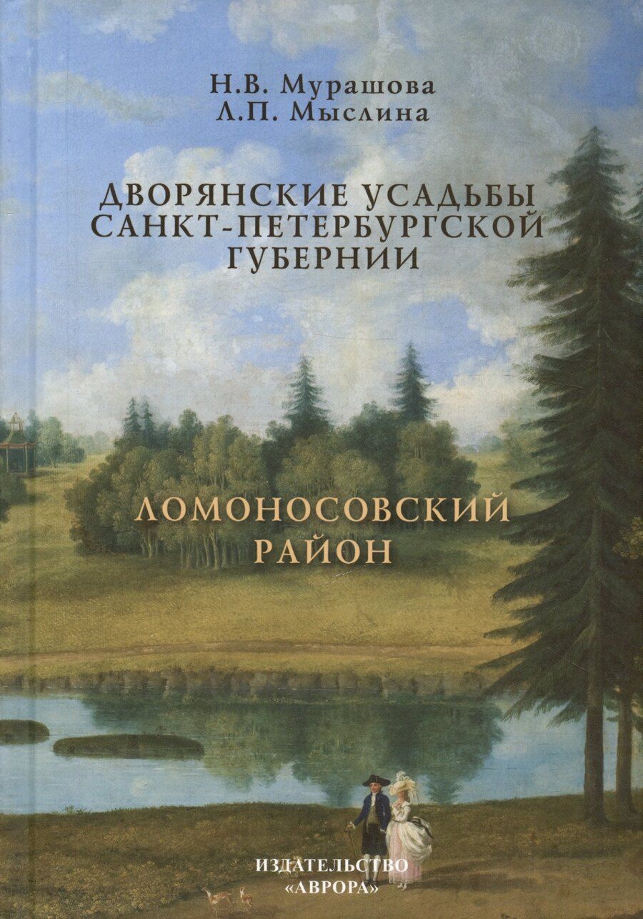 Обложка книги "Петровна, Васильевна: Дворянские усадьбы Санкт-Петербургской губернии. Ломоносовский район"