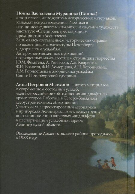 Фотография книги "Петровна, Васильевна: Дворянские усадьбы Санкт-Петербургской губернии. Ломоносовский район"