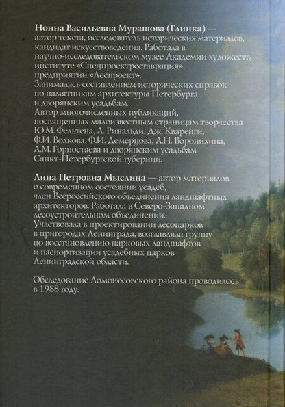 Фотография книги "Петровна, Васильевна: Дворянские усадьбы Санкт-Петербургской губернии. Ломоносовский район"