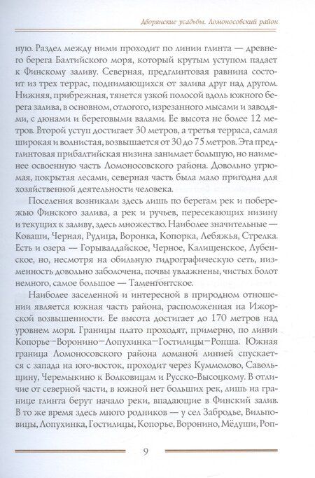 Фотография книги "Петровна, Васильевна: Дворянские усадьбы Санкт-Петербургской губернии. Ломоносовский район"
