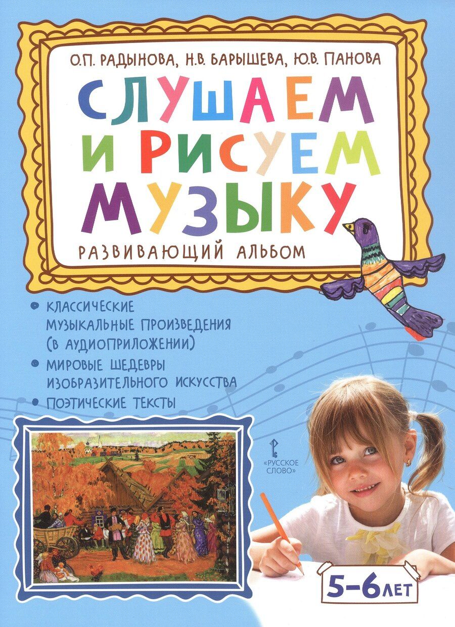 Обложка книги "Петровна, Васильевна, Вячеславовна: Слушаем и рисуем музыку. Развивающий альбом для занятий с детьми 5-6 лет"