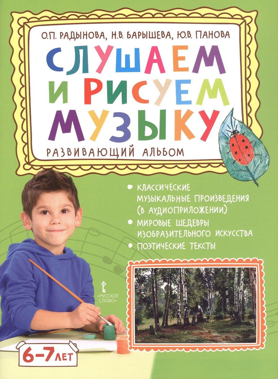 Обложка книги "Петровна, Васильевна, Вячеславовна: Слушаем и рисуем музыку. Развивающий альбом для занятий с детьми 6-7 лет"