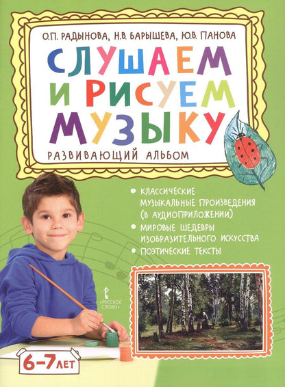 Обложка книги "Петровна, Васильевна, Вячеславовна: Слушаем и рисуем музыку. Развивающий альбом для занятий с детьми 6-7 лет"