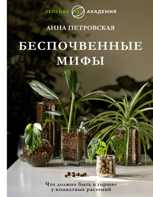 Обложка книги "Петровская: Что должно быть в горшке у комнатных растений. Беспочвенные мифы"